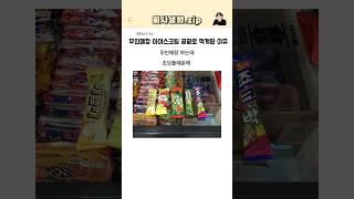 무인매장 아이스크림 공짜로 먹게된 이유
