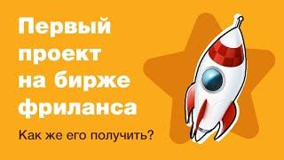 Как получить свой первый проект на бирже фриланса? Особенно во время карантина