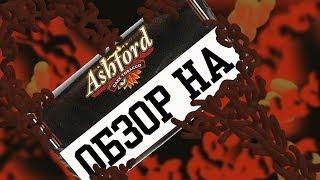 ОБЗОР НА ТАБАК ASHFORD DARK | АДСКИ ВКУСНО | MR. NICOTINE