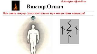 Как снять порчу самостоятельно при отсутствии навыков! Техника устранения порчи