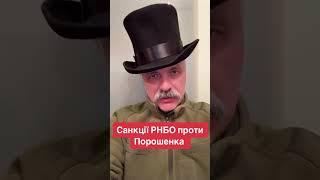 Санкції РНБО проти Порошенка. Корчинський