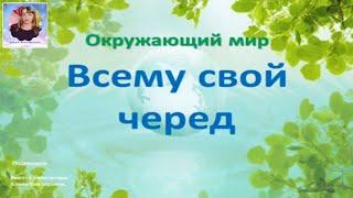 Урок "Всему свой черед". УМК Перспектива. 1 класс