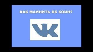 VK COIN ГЛАВНЫЙ СЕКРЕТ МАЙНИНГА ЧЕРЕЗ БРАУЗЕР!  БЫСТРЫЙ ФАРМ ВК КОИНОВ