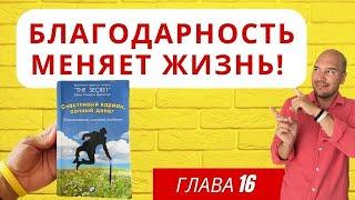 Секрет Благодарности - как благодарность меняет жизнь?