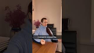 Раздел имущества только в суде? #юристаннамаевская #разделимущества #развод #юристмаевская