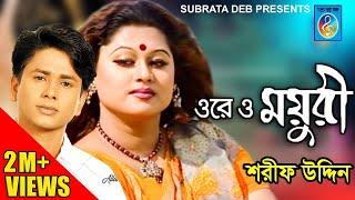 Ore O Moyuri (ওরে ও ময়ূরী) - Sarif Uddin | Bangla Song