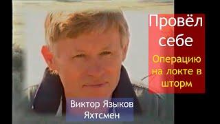 Виктор Языков   Ветер перемен  Яхтсмен провел операцию на локте в шторм