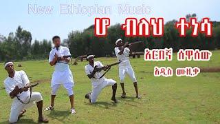 ሆ ብለህ ተነሳ - አርበኛ ሰዋሰው - አዲስ ሙዚቃ - NEW ETHIOPIAN AMHARA MUSIC 2024 (OFICIAL VIDEO)