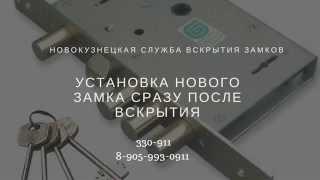 Вскрыть замок 330911