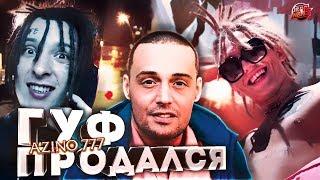 ГУФ ПРОДАЛСЯ | Слава КПСС vs Молдавская флейва | KIZARU | LIL MORTY | СКРУДЖИ  #RapNews 331