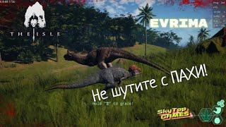 The Isle/Evrima. НЕ ШУТИТЕ С ПАХИ!