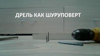 Как использовать дрель как шуруповерт (Using Drill as Screwdriver)?