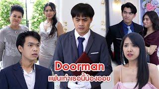 Doorman แฟนเก่าเธอนี่น้องออย | ลำลูกกา ฟิล์ม