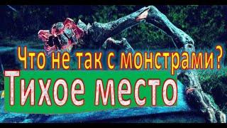 Самые глупые недостатки монстров из «Тихого места»