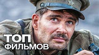 ТОП-10 РУССКИХ ФИЛЬМОВ О ВОЙНЕ 1941-1945!