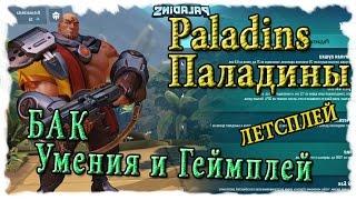 Paladins : Обзор героев - Бак [умения и геймплей на PvP]