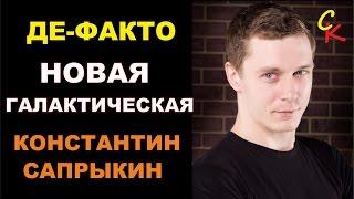 Новая Галактическая - Константин Сапрыкин (группа Де-факто Брянск)