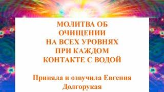 ⭐️ ОЧИЩЕНИЕ НА ВСЕХ УРОВНЯХ ПРИ КОНТАКТЕ С ВОДОЙ | МОЛИТВА