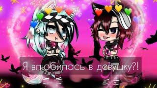 "Я влюбилась в девушку?!" 2 часть (мини-фильм)(Gacha live)(Lesbian love story)