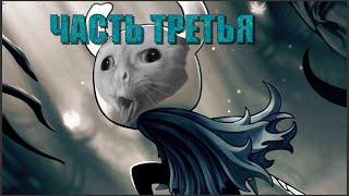 Hollow Knight день 3 - запись стрима