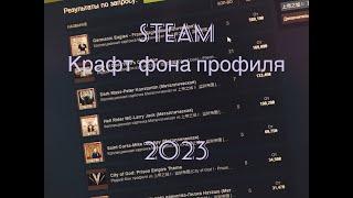 КРАФТ ДОРОГИХ ФОНОВ ПРОФИЛЯ В STEAM