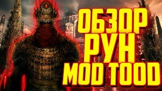  Обзор фракций Рун mod TOOD (3.5)