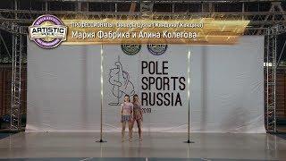 Pole Sports Russia 2019 - Maria Fabrika & Alina Kolegova Artistic Pole