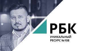 Арт-бизнес | «Уникальный ресурс» №108_от 19.06.2019 | РБК - ТВ Новосибирск