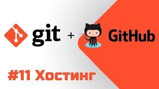 #11 Уроки Git+GitHub - Бесплатный хостинг Github Pages