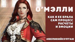 О'Мэлли. Великий Султан. Вторая попытка взять рыжую пиратку. Межсерверный рейтинг близости.