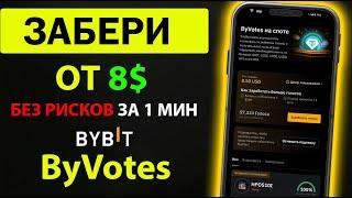 РАЗДАЮТ ОТ 8$-40$ на ByBit ! ПАССИВНЫЙ ДОХОД БЕЗ РИСКА! ByVotes — ИНСТРУКЦИЯ !