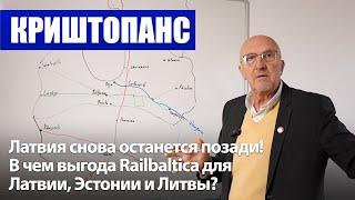 Латвия снова останется позади! / В чем выгода Railbaltica для Латвии, Эстонии и Литвы? / Криштопанс