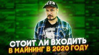 Стоит Ли Входить В Майнинг В 2020 Году? Майнинг Мертв?!) Ответы На Вопросы!) Акция!!!)))