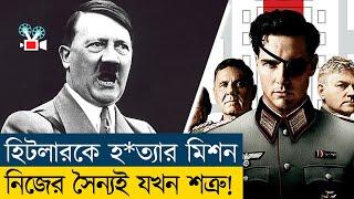 হিটলারকে হত্যার মিশন | Movie Explained in Bangla - Cine Recaps BD