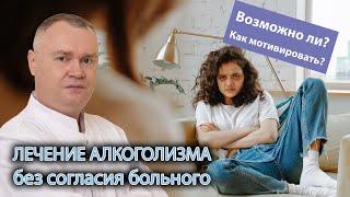  Возможно ли лечение от алкоголизма без согласия больного?  🩺 Как происходит мотивация на лечение?