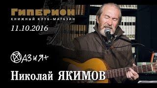 Николай Якимов. "Гиперион", 11.10.2016