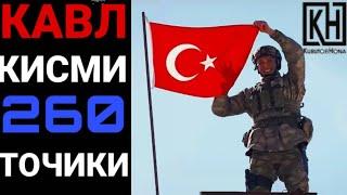 КАВЛ КИСМИ 260 (1) ТОЧИКИ