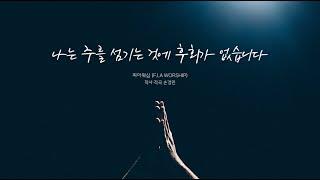 나는 주를 섬기는 것에 후회가 없습니다 - 피아워십