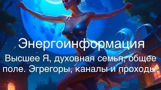 Энергоинформация. Откуда и как мы ее получаем.