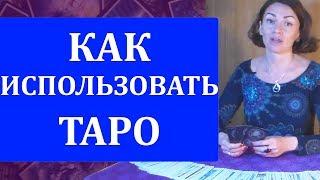 Как можно использовать Таро в повседневной жизни. Екатерина Владимирская отвечает на вопросы