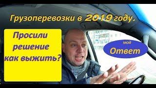 Грузоперевозки в 2019! Реальное решение в бизнесе для выживания.