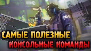 Самые Полезные КОНСОЛЬНЫЕ КОМАНДЫ для cs go в 2022 году. Как сделать кс удобным?