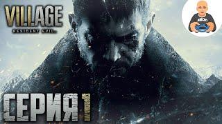 Resident Evil 8: Village. Прохождение 1. Сложность "Хардкор / Hardcore".