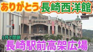 【KTN】ありがとう長崎西洋館＆長崎駅前高架広場…別れを惜しむ多くの人が詰めかけ