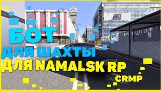 БОТ ДЛЯ ШАХТЫ ДЛЯ НАМАЛЬСК РП КРМП || АХК БОТ || БОТ ДЛЯ NAMALSK RP CRMP !!!