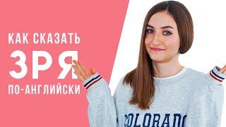 Как сказать ЗРЯ по-английски│ English Spot - разговорный английский