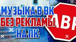 МУЗЫКА В ВК БЕЗ РЕКЛАМЫ НА ПК!!!