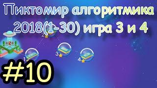 Пиктомир алгоритмика 2018(1-30) игра 3 и 4