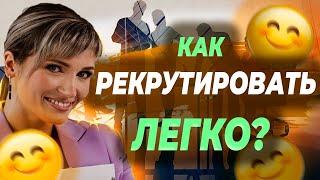 Самый ПРОСТОЙ РЕКРУТИНГ в сетевом маркетинге!  Где брать людей в сетевой бизнес?