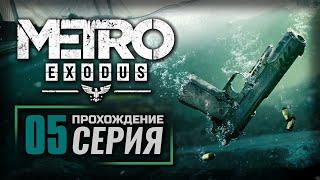 ГОРОДСКИЕ ОКРЕСТНОСТИ — METRO: EXODUS [DLC: История Сэма] | ПРОХОЖДЕНИЕ [#5]